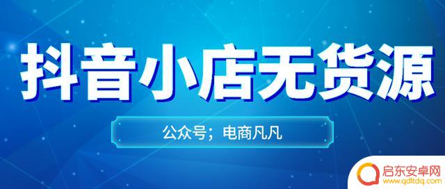 抖音商品哪里设佣金(抖音商品佣金怎么结算)