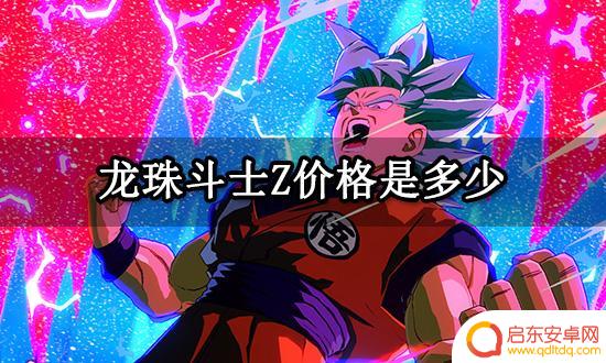 steam龙珠桌面 龙珠斗士Z不同版本价格
