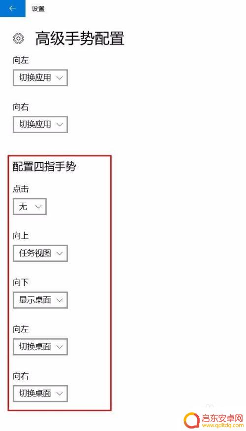 手机怎么设置四指触屏 触摸板四指手势设置教程