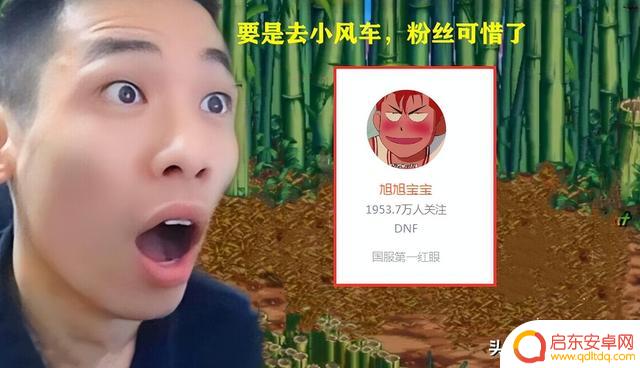 DNF：真去小风车了？旭旭宝宝发帖，“一杯敬明天，一杯敬自由”