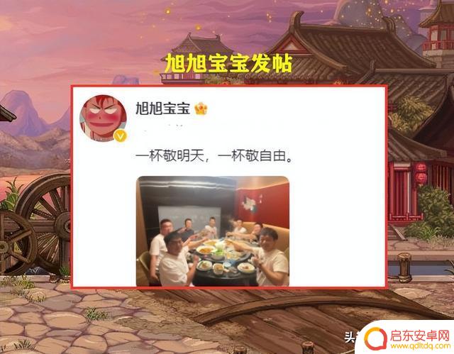 DNF：真去小风车了？旭旭宝宝发帖，“一杯敬明天，一杯敬自由”