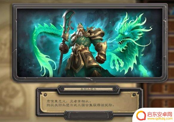 三国原神皮肤怎么获得的 《炉石传说》三国皮肤获得攻略