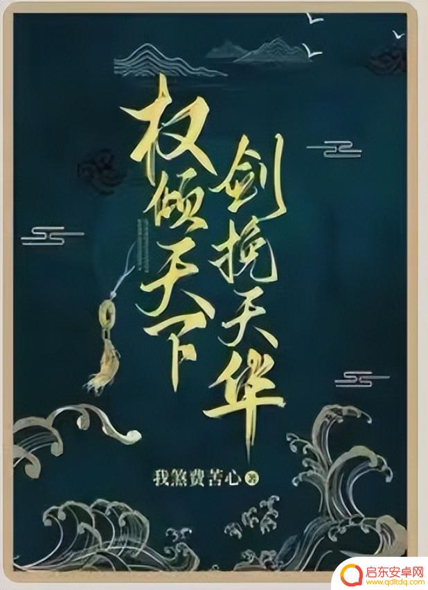 抖音权倾天下小说(抖音权倾天下小说免费阅读)