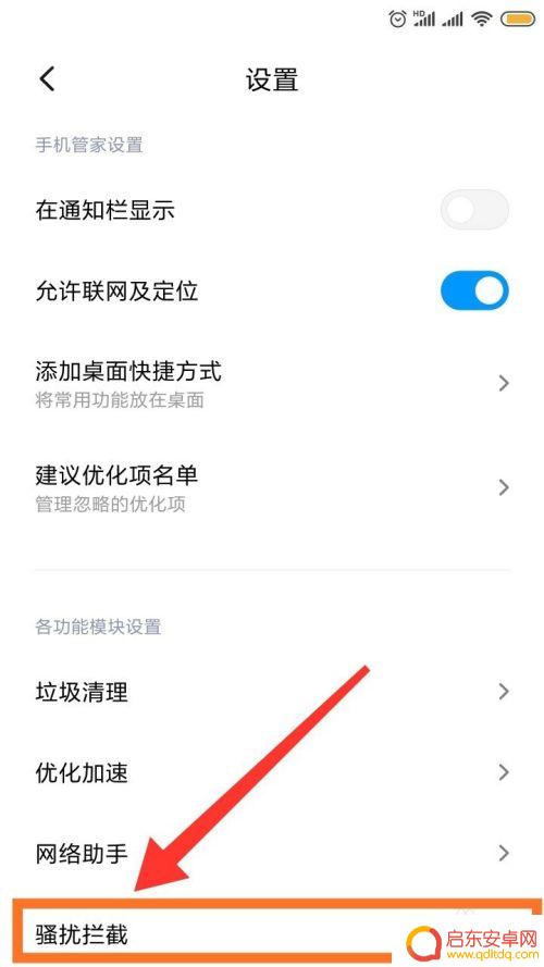 红米手机怎么拦截骚扰电话呀 红米手机骚扰拦截设置教程