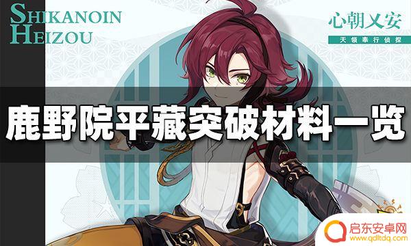 小鹿原神升什么技能 鹿野院平藏突破材料的用途是什么