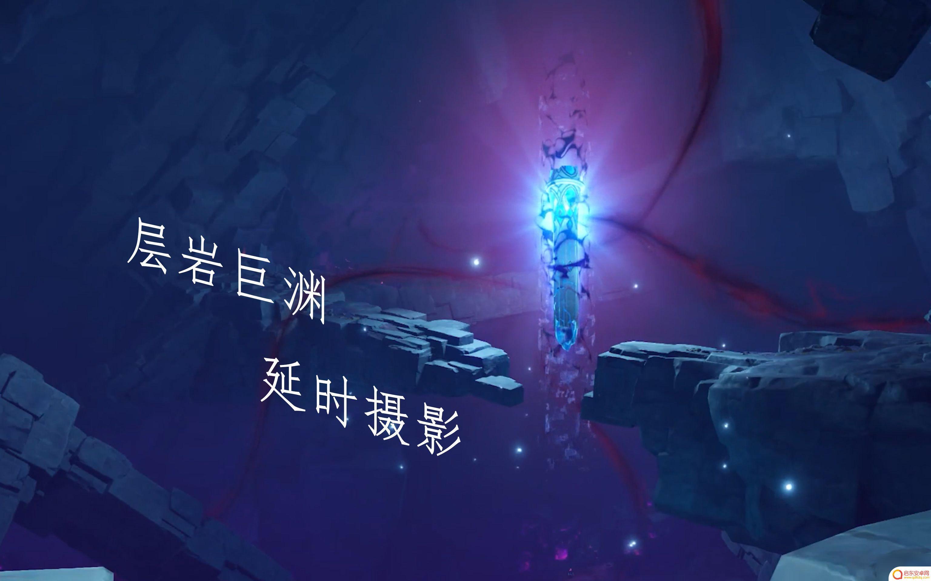 原神须弥紫色的墙怎么打破 原神层岩巨渊紫色的墙如何解开