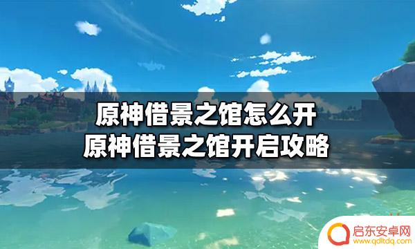 原神 借景之馆 原神借景之馆开启方法攻略
