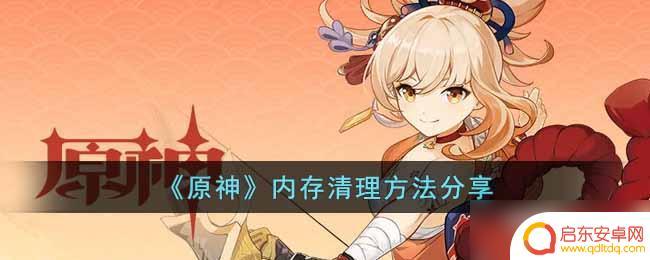 原神清理内存怎么清理 原神内存清理技巧分享