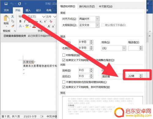 手机字间距22磅怎么设置 行间距22磅设置方法