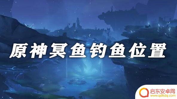 原神冥鱼的作用：解析原神最强冥鱼的效果和用途