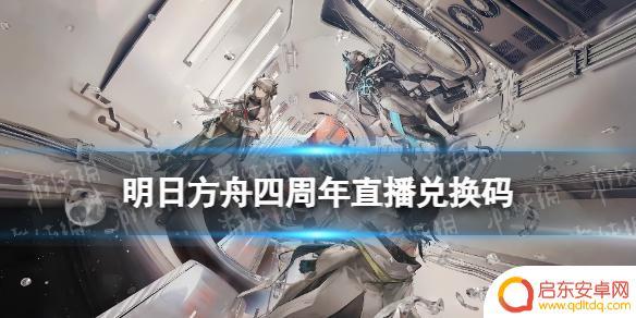 明日方舟兑换码4月 四周年直播兑换码是什么