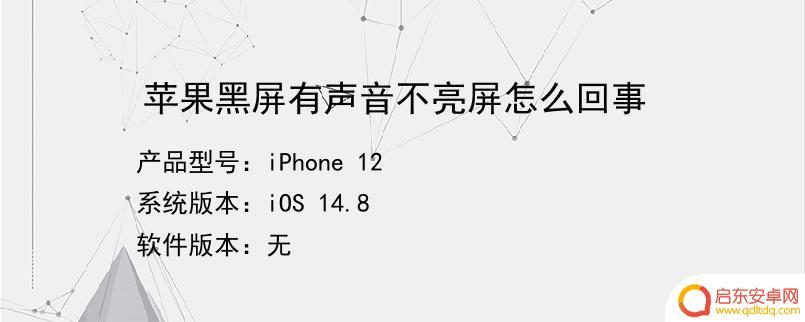 苹果手机屏不亮了但有声音怎么回事 怎样解决苹果手机黑屏有声音问题