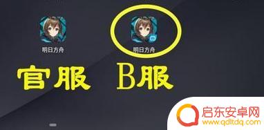怎么看明日方舟是官服还是b服 如何判断明日方舟是官服还是B服