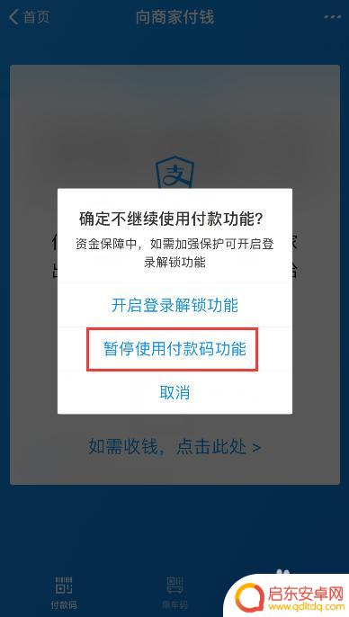 手机扫码付款如何关闭 支付宝扫码付款关闭方法