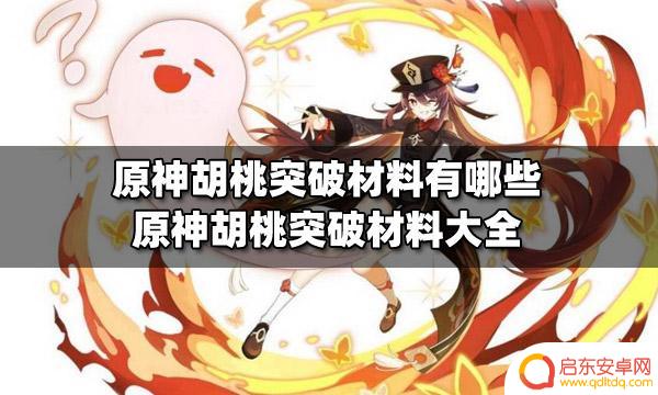 原神胡桃进化材料 原神胡桃突破材料获取攻略