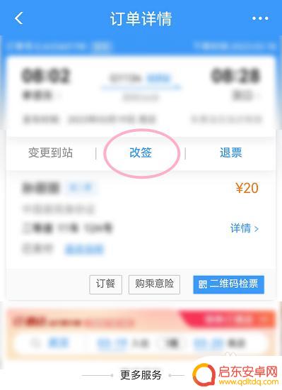 12306怎样改签高铁票 12306高铁票改签步骤