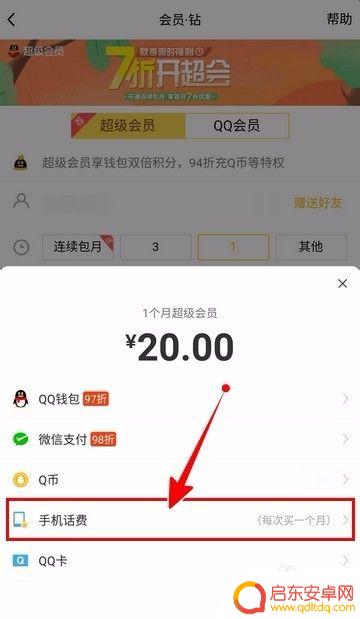 qq怎么手机话费充值会员 手机话费充值开通QQ会员