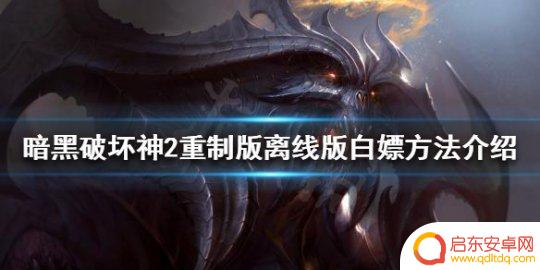 暗黑二steam有么 如何在《暗黑破坏神2重制版》中白嫖装备