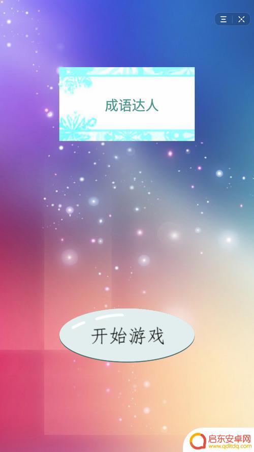 播放抖音成语大全(抖音里的成语大全)