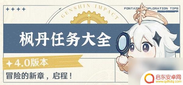 原神枫丹悬赏任务 原神4.0版本全部任务攻略