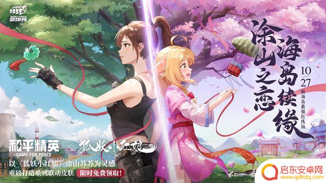 七大联名福利强势来袭!《和平精英》2023四排节现已开启