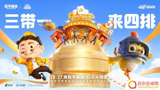 七大联名福利强势来袭!《和平精英》2023四排节现已开启