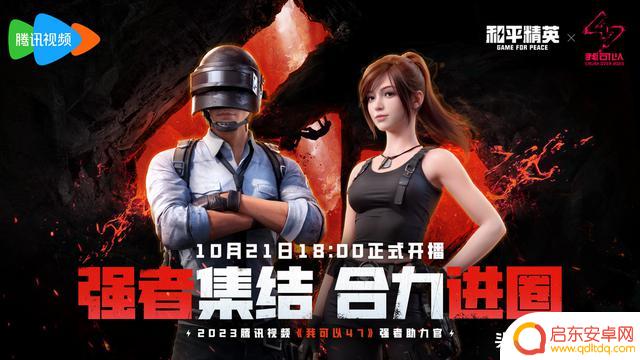 七大联名福利强势来袭!《和平精英》2023四排节现已开启