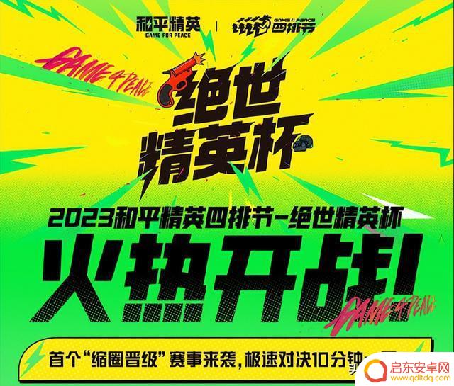 七大联名福利强势来袭!《和平精英》2023四排节现已开启