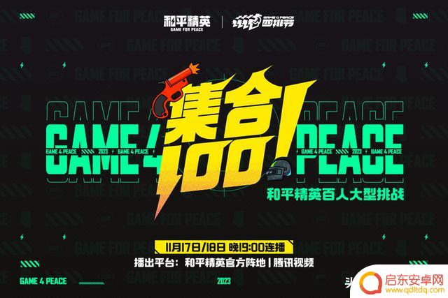七大联名福利强势来袭!《和平精英》2023四排节现已开启