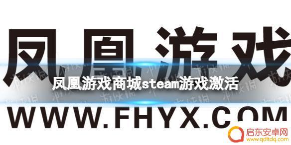 steam买了游戏怎么用 凤凰游戏商城购买的游戏如何在Steam上激活使用