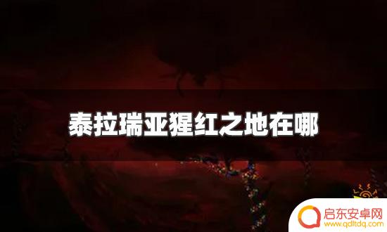 泰拉瑞亚猩红地牢在哪里 泰拉瑞亚猩红之地在哪个地图