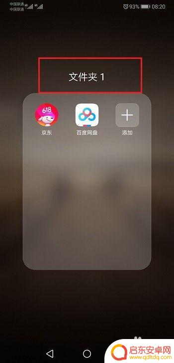 华为手机桌面如何建立文件夹 华为手机桌面新建文件夹教程