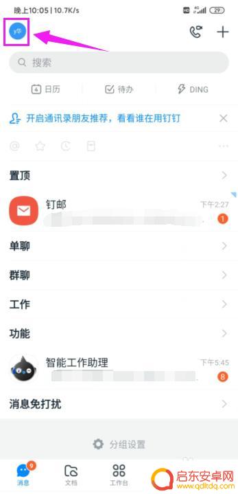 钉钉在手机上怎么设置背景 钉钉背景主题设置方法