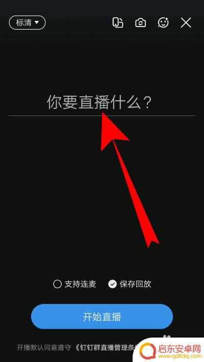 钉钉如何用手机直播上课 手机钉钉如何使用直播功能讲课
