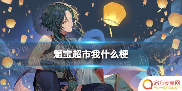 原神魈的梗 魈宝超市我什么梗意思