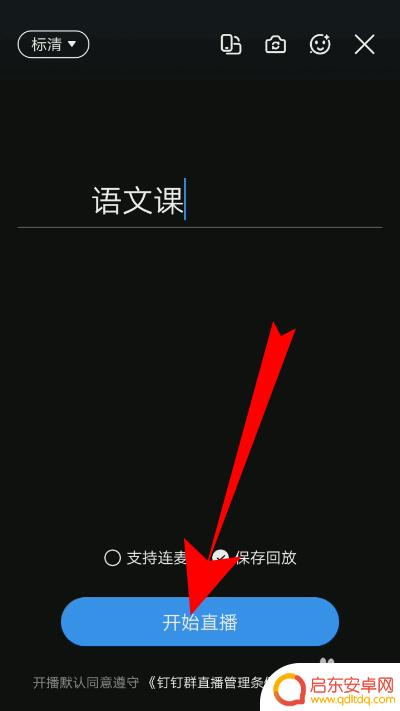 钉钉如何用手机直播上课 手机钉钉如何使用直播功能讲课