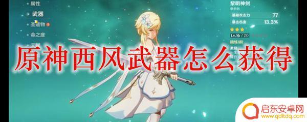 原神西风弓怎么得 原神西风武器获得途径