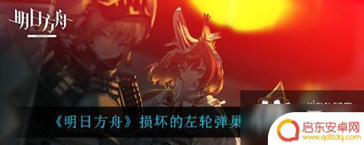 明日方舟弹巢 《明日方舟》损坏的左轮弹巢效果怎么样