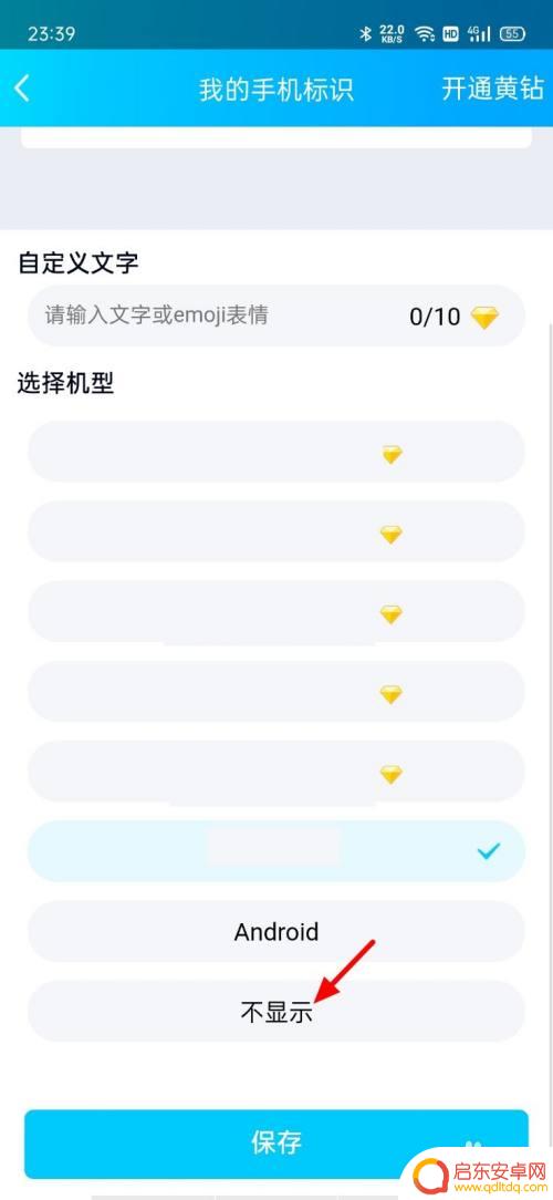 qq动态手机标识怎么取消了还显示 如何在QQ说说中取消手机型号显示