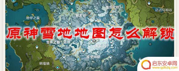 原神中冰雪地图如何解锁 原神雪地地图怎么获得