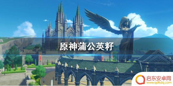 原神如何采到蒲公英籽 《原神手游》中蒲公英籽的产地分布图