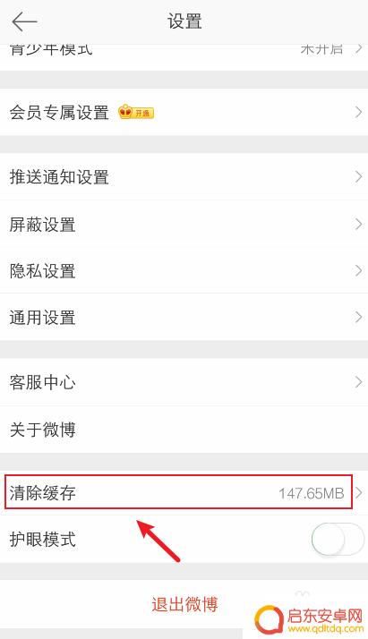 微博手机如何清理缓存数据 如何清理微博缓存数据