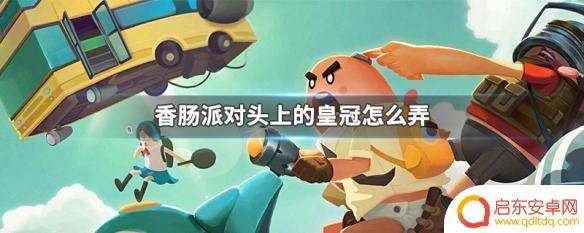 香肠派对衣服的皇冠怎么搞 香肠派对游戏头上皇冠的获取方法
