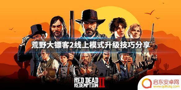 steam荒野大镖客2怎么升级 荒野大镖客2线上模式升级攻略分享