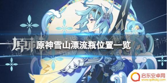 原神漂流瓶在哪里捡 《原神》雪山漂流瓶位置攻略