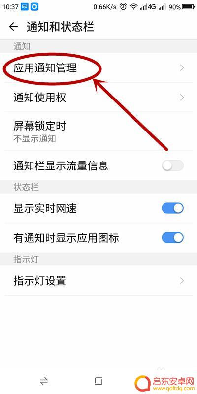 怎么关闭别人手机通知 关闭手机应用通知的步骤