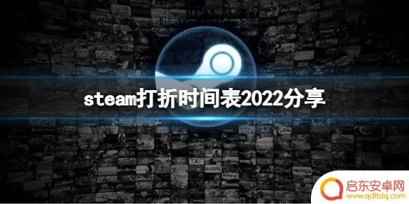 steam折扣日 《Steam》2022年活动打折时间表