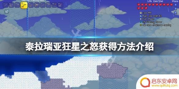 泰拉瑞亚狂之怒怎么得 泰拉瑞亚 狂星之怒怎么获得