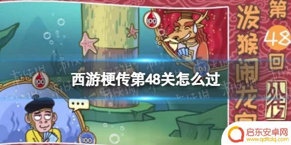 西游梗传龙王 《西游梗传》第48关怎么过