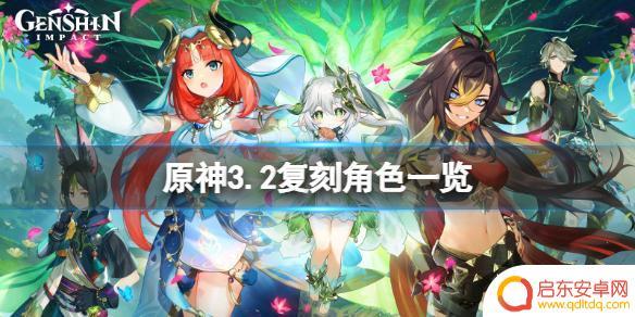 原神3.2角色复刻 《原神》3.2复刻角色有哪些新角色